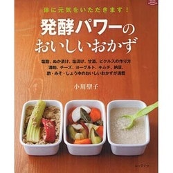 発酵パワーのおいしいおかず－体に元気をいただきます!（マイライフシリーズ 799 特集版） [ムックその他]