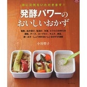 発酵パワーのおいしいおかず－体に元気をいただきます!（マイライフシリーズ 799 特集版） [ムックその他]