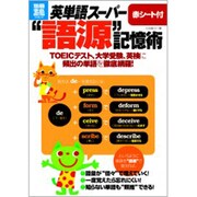 英単語スーパー"語源"記憶術－赤シート付（別冊宝島 1888 スタディー） [ムックその他]