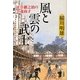 風と雲の武士―河井継之助の士魂商才 [単行本]