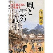風と雲の武士―河井継之助の士魂商才 [単行本]