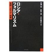 再考 ロシア・フォルマリズム―言語・メディア・知覚 [単行本]