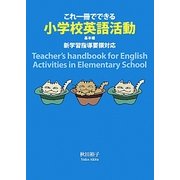 新学習指導要領対応 これ一冊でできる小学校英語活動 基本編 [単行本]