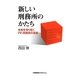 新しい刑務所のかたち―未来を切り拓くPFI刑務所の挑戦 [単行本]