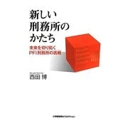 新しい刑務所のかたち―未来を切り拓くPFI刑務所の挑戦 [単行本]