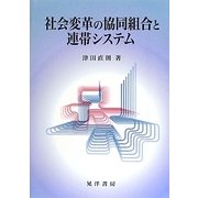 社会変革の協同組合と連帯システム [単行本]