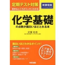 ヨドバシ Com 定期テスト対策化学基礎の点数が面白いほどとれる本 新課程版 単行本 通販 全品無料配達