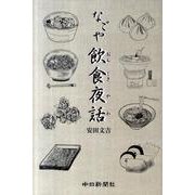 なごや飲食夜話 [単行本]