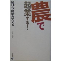 農で起業する!―脱サラ農業のススメ [単行本]