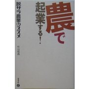 農で起業する!―脱サラ農業のススメ [単行本]