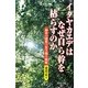 イタヤカエデはなぜ自ら幹を枯らすのか―樹木の個性と生き残り戦略 [単行本]