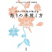 チベット仏教が教える怒りの手放し方 [単行本]