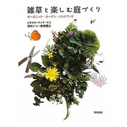 雑草と楽しむ庭づくり―オーガニック・ガーデン・ハンドブック [単行本]