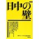 日中の壁 [単行本]