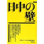 日中の壁 [単行本]