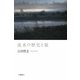 流水の歴史と旅 [単行本]
