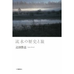 流水の歴史と旅 [単行本]