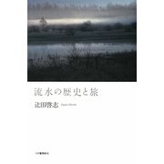 流水の歴史と旅 [単行本]