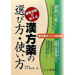 漢方薬の選び方・使い方―健康保険が使える [単行本]