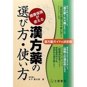 漢方薬の選び方・使い方―健康保険が使える [単行本]