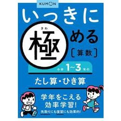 いっきに極める算数小学１～３年のたし算・ひき算 [全集叢書]