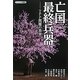亡国最終兵器―TPP問題の真実(チャンネル桜叢書) [単行本]