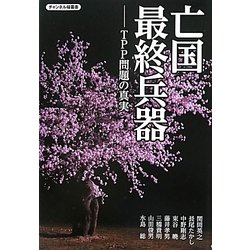 亡国最終兵器―TPP問題の真実(チャンネル桜叢書) [単行本]