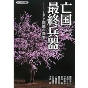 亡国最終兵器―TPP問題の真実(チャンネル桜叢書) [単行本]