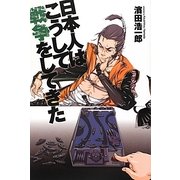 日本人はこうして戦争をしてきた [単行本]