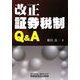 改正証券税制Q&A [単行本]