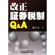 改正証券税制Q&A [単行本]
