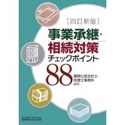 事業承継・相続対策チェックポイント88 4訂新版 [単行本]