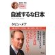 自滅するな日本 [単行本]