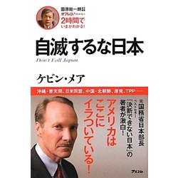 自滅するな日本 [単行本]