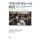 マス・リテラシーの時代―近代ヨーロッパにおける読み書きの普及と教育 [単行本]