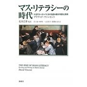 マス・リテラシーの時代―近代ヨーロッパにおける読み書きの普及と教育 [単行本]