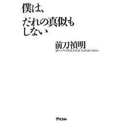 僕は、だれの真似もしない [単行本]