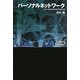 パーソナルネットワーク―人のつながりがもたらすもの(ワードマップ) [単行本]