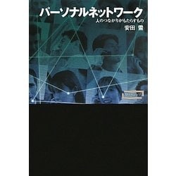 パーソナルネットワーク―人のつながりがもたらすもの(ワードマップ) [単行本]