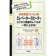 30秒英語プレゼン術 エレベーター・スピーチでビジネス英語のレベルが一気に上がる! [単行本]