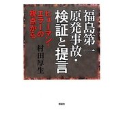 福島第一原発事故・検証と提言―ヒューマン・エラーの視点から [単行本]