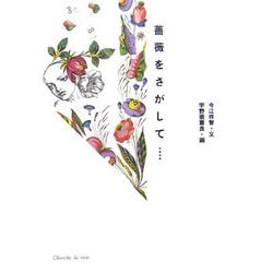 薔薇をさがして… [単行本]