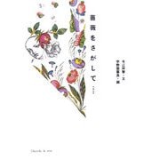 薔薇をさがして… [単行本]