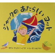 ジャックのあたらしいヨット [絵本]