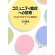 コミュニティ臨床への招待―つながりの中での心理臨床 [単行本]