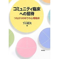 コミュニティ臨床への招待―つながりの中での心理臨床 [単行本]