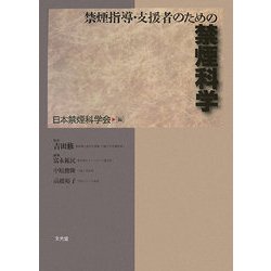 禁煙指導・支援者のための禁煙科学 [単行本]