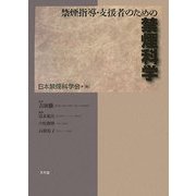 禁煙指導・支援者のための禁煙科学 [単行本]
