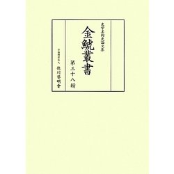 金鯱叢書―史学美術史論文集〈第38輯〉 [全集叢書]