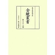 金鯱叢書―史学美術史論文集〈第38輯〉 [全集叢書]